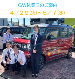 ＧＷ休業のご案内